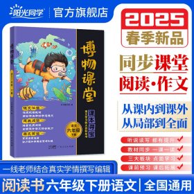 正版✔2025春阳光同学博物课堂语文六年级下册人教版阅读理解6年级下册寻宝学习大百科全书阅读技能提升 广东人民出版社✍正版全新稀缺好书现货如需其他图书敬请联系客服:)