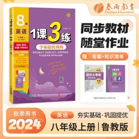 正版✔1课3练 五四制八年级上册 初中英语鲁教版 2024年秋季教材同步学霸提优训练随堂课后拓展基础梳理巩固作业本 严军✍正版全新稀缺好书现货如需其他图书敬请联系客服:)