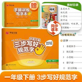 正版✔【三步写好规范字】2025春华夏万卷字帖一年级下册语文同步练字帖小学生语文生字描红本笔画笔顺儿童正楷书法字帖 配手脑训练写字本 华夏万卷(编)周培纳(书)✍正版全新稀缺好书现货如需其他图书敬请联系客服:)