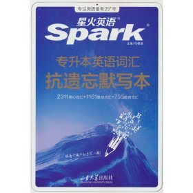 正版✔专升本英语词汇抗遗忘默写本 马德高✍正版全新稀缺书籍现货如需其他图书敬请联系客服:)