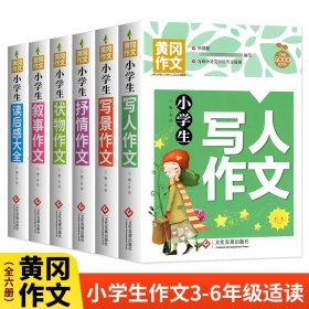 正版✔小学生作文3-6年级黄冈作文（套装6册）小学生写人作文+写景作文+叙事作文+状物作文+抒情作文+读后感大全 小学生三四五六年级专项辅导作文大全作文素材辅导一本全 龚勋✍正版全新稀缺书籍现货如需其他图书敬请联系客服:)