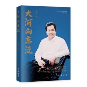 正版✔大河向东流 王忠厚✍为从苦难中走出的民营企业家而高歌。正版全新书籍现货如需其他图书敬请联系客服:)