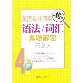 正版✔英语专业四级语法/词汇真题解密 本册主编严明✍正版全新稀缺好书现货如需其他图书敬请联系客服:)