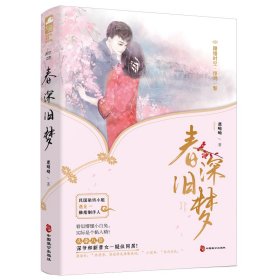 正版✔春深旧梦鹿呦呦,大鱼文化✍软萌绝美的跨时空恋爱，舞台剧制作人pick了民国小姐姐！正版全新书籍现货如需其它图书请联系客服