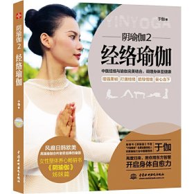 正版✔阴瑜伽2:经络瑜伽(中医经络与印度瑜伽完美结合,开启身体自愈力。 ) 于伽 著 文通天下 出品✍畅销书《阴瑜伽》作者于伽老师厚积五年,再度归来,将中医经络与瑜伽完美结合,用东方智慧增强柔韧、打通经络、疏导情绪、安心当下,助你开启身体自愈力。正版全新书籍现货如需其他图书敬请联系客服:)