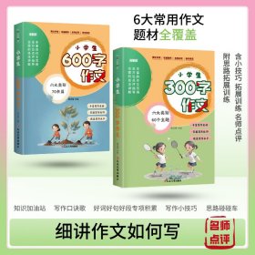 正版✔小学生作文基础+进阶套装 全2册 300字作文 +600字作文 6大常用作文题材全覆盖 好词句段专项积累 含小技巧 拓展训练 名师点评 焦庆锋 主编✍全彩印刷，常见写作题材一应俱全，多种写作技巧面面俱到。写人，状物，记事，想象，描景，应用，各类作文揉碎讲，通关技巧全在内。教你如何写，处处有抓手，下笔不茫然。作文好词好句重点标注，名人名言日积月累正版全新稀缺书籍现货如需其他图书敬请联系客服: