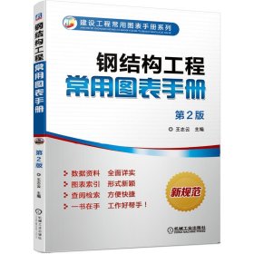 正版✔钢结构工程常用图表手册 第2版 王志云✍数据资料全面查找方式便捷正版全新书籍现货如需其他图书敬请联系客服:)
