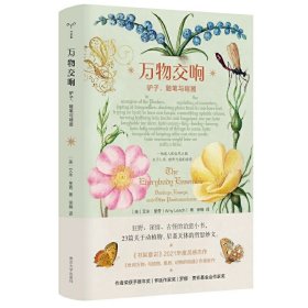 正版✔（守望者·物灵） 万物交响：驴子、随笔与喧嚣 (美) 艾米·里奇 著，徐楠 译✍畅销书《世间万物》作者新作，一场狂野的治愈（或发疯系）自然之旅。阴阳怪气×万物关联的世界×敏感温柔 ，献给“每天都想心灵出走的社畜 ”。 《书架意识》年度杰作，《纽约时报书评》等重磅媒体一致推荐！正版全新书籍现货如需其他图书敬请联系客服:)