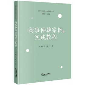 正版✔商事仲裁案例实践教程 马聪,于群✍正版全新稀缺好书现货如需其他图书敬请联系客服:)