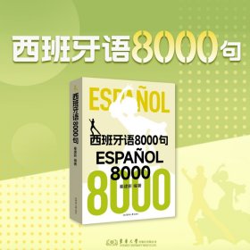 正版✔西班牙语8000句 秦建新✍正版全新稀缺好书现货如需其他图书敬请联系客服:)