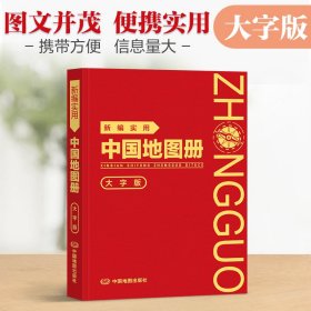正版✔【革皮大字版】新编实用中国地图册 图文结合 内容详实 查询便利 可展开易携带 中国地图出版社✍正版全新书籍现货如需其他图书敬请联系客服:)