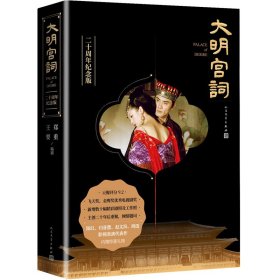 正版✔大明宫词：二十周年纪念版 郑重 王要✍陈红、归亚蕾、赵文瑄、周迅主演，飞天奖金鹰奖获奖电视剧《大明宫词》精装纪念版，收入了数十幅精彩剧照及幕后工作照和主创，豆瓣评分9.1，暌违五年隆重上市正版全新书籍现货如需其他图书敬请联系客服:)