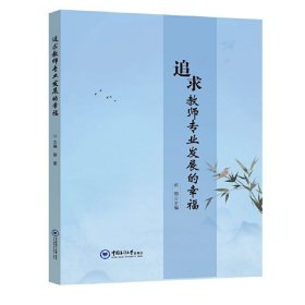 正版✔追求教师专业发展的幸福 赵丽✍正版全新稀缺好书现货如需其他图书敬请联系客服:)