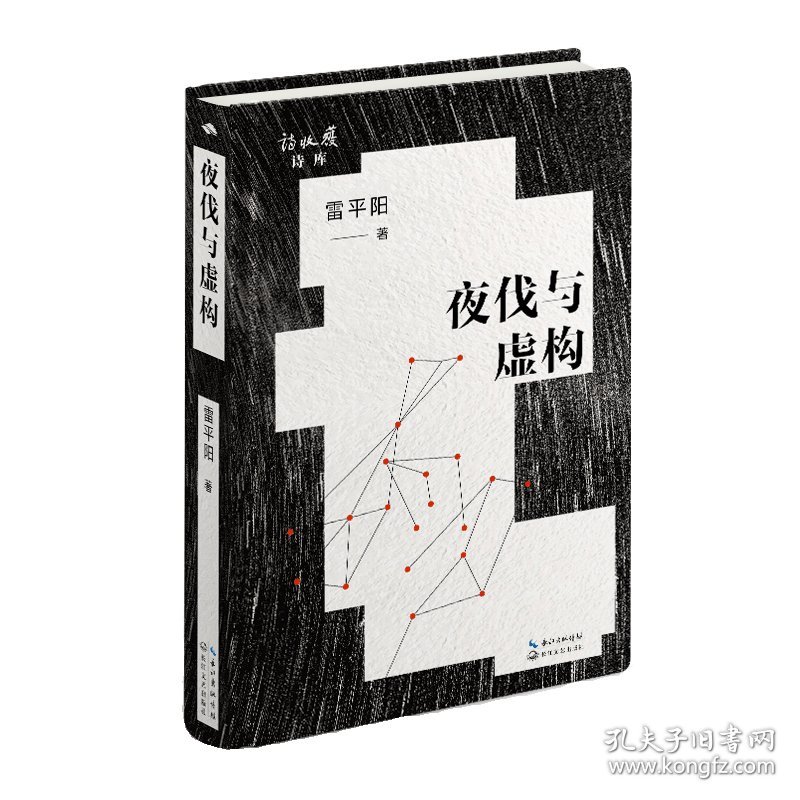 点击查看原图 正版✔夜伐与虚构 雷平阳 著✍雷平阳近作精选,以魔幻之笔重写家族史诗,叩问历史与现实正版全新书籍现货如需其他图书敬请联系客服:)