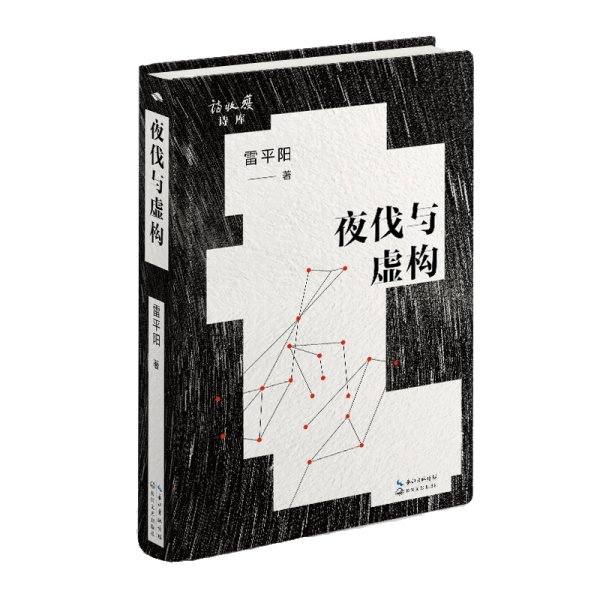 正版✔夜伐与虚构 雷平阳 著✍雷平阳近作精选,以魔幻之笔重写家族史诗,叩问历史与现实正版全新书籍现货如需其他图书敬请联系客服:)