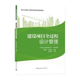 正版✔建设项目全过程设计管理 杨明宇，李建光✍正版全新书籍现货如需其他图书敬请联系客服:)