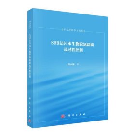正版✔SBR法污水生物脱氮除磷及过程控制 彭永臻✍正版全新书籍现货如需其他图书敬请联系客服:)