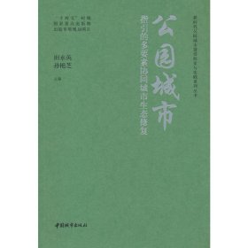 正版✔公园城市指引的多要素协同城市生态修复 田永英 孙艳芝 主编✍正版全新书籍现货如需其他图书敬请联系客服:)
