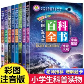 正版✔【全套8册】中国少年儿童百科全书 小学生课外书三四五年级百科全书8-12岁小学生彩图版世界百科全书小孩漫画百科 儿童世界百科科技百科全书彩图版动植物百科图画书十万个为什么百科全书全套 朝旭文化✍正版全新书籍现货如需其他图书敬请联系客服:)