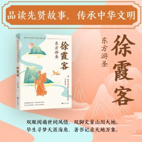 正版✔徐霞客：东方游圣（少年足丈九州风云，徐霞客踏遍万里河山，山水奇志叩问天地，让探索精神在孩子心中生根发芽！） 力轩✍实证考察颠覆传统认知、开创地貌研究科学范式、水文与生态研究的先驱、以赤子之心书写自然之美、开创 “游必有记” 的纪实风格。用一生丈量华夏山河，成为中国古代科学考察与游记文学的双料巨擘。正版全新稀缺好书现货如需其他图书敬请联系客服:)