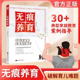 正版✔无痕养育书籍 掌握孩子成长规律 高效沟通方法家长育儿书籍 王仲伟✍正版全新稀缺书籍现货如需其他图书敬请联系客服:)