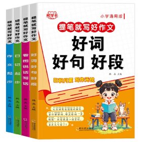 正版✔提笔就写好作文.看图说话写话 韩晶✍正版全新书籍现货如需其他图书敬请联系客服:)