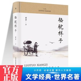 正版✔骆驼祥子 中学生推荐阅读 名家经典文学小说世界名著图书籍老舍经典名著语文阅读推荐丛书 青少年完整版无删减原著正版 小学中学初中课外书文学名著 老舍✍正版全新稀缺书籍现货如需其他图书敬请联系客服:)