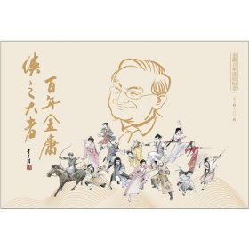 正版✔金庸百年诞辰纪念明信片 李志清✍正版全新稀缺书籍现货如需其他图书敬请联系客服:)