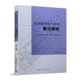 正版✔民用建筑电气审图要点解析 白永生✍正版全新书籍现货如需其他图书敬请联系客服:)