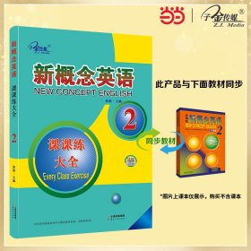正版✔新概念英语2 课课练大全2册 (实践与进步) 新概念英语同步配套练习 一课一练，大开本，搭配智慧版教材 焦颖✍新概念英语课课练大全，是同步《新概念英语》（智慧版）配套练习册，大版面视觉体验，题型新颖别致，拓展思维广度，适合新概念英语学习者使用。正版全新书籍现货如需其他图书敬请联系客服:)