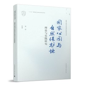正版✔国家公园与自然保护地理论与实践研究 杨锐 等✍正版全新书籍现货如需其他图书敬请联系客服:)
