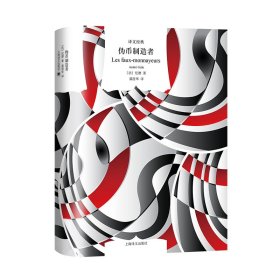 正版✔伪币制造者 纪德✍诺贝尔文学奖得主纪德真正意义上的长篇小说，如果说《窄门》是开端，那《伪币制造者》就是纪德毕生之心血。正版全新书籍现货如需其他图书敬请联系客服:)