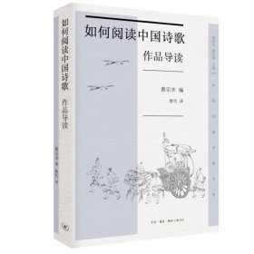 正版✔如何阅读中国诗歌·作品导读 (美国)蔡宗齐✍“如何阅读中国文学”系列丛书之一，全面解读中国诗歌的形式与意蕴； 以文体、语言、审美、意境为导示，在古典诗歌中找寻中国人情感的文化基因。正版全新书籍现货如需其他图书敬请联系客服:)