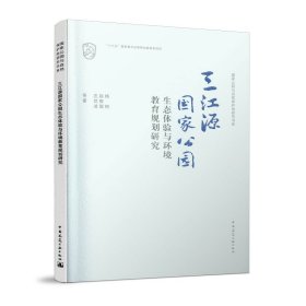 正版✔三江源国家公园生态体验与环境教育规划研究 杨锐 赵智聪 庄优波 等著✍正版全新书籍现货如需其他图书敬请联系客服:)