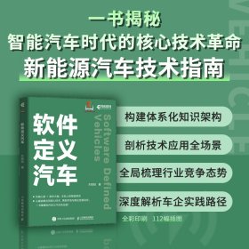 正版✔软件定义汽车 车皓阳✍一书掌握软件定义汽车的全貌 涵盖基础概念、核心技术、市场与商业发展动态 直击技术热点 帮助从业者快速把握全局正版全新书籍现货如需其他图书敬请联系客服:)