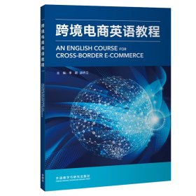 正版✔跨境电商英语教程 李颖等主编 ; 叶华等编.✍正版全新书籍现货如需其他图书敬请联系客服:)