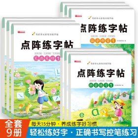 正版✔点阵练字帖系列全9册 拼音+偏旁部首+笔画笔顺 幼小衔接启蒙训练入学准备儿童描红练字控笔训练字帖 本书编写组✍正版全新稀缺好书现货如需其他图书敬请联系客服:)