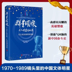 正版✔群星璀璨：名人明星图配诗 张芬之 韩其周 著 唐禹民 摄影 华景时代 出品✍1970-1989镜头里的中国文体明星。八十余岁体育摄影专家私藏相片+热情洋溢的现代诗。激励当代人敢于直面生活的挑战，活得更加勇敢、热烈和坚定。正版全新书籍现货如需其他图书敬请联系客服:)