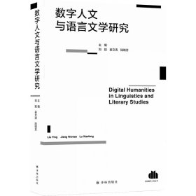 正版✔数字人文与语言文学研究 刘颖，姜文涛 等 著✍国内蕞早的数字人文文学文化研究著作正版全新书籍现货