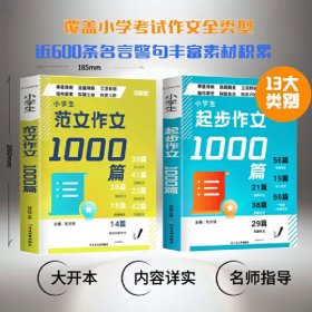 正版✔小学生作文1000篇套装 全2册 起步作文+范文作文 大开本 内容详实 覆盖小学考试作文全类型 名师提供写作指导 附近600条名言警句 焦庆锋 主编✍写人、状物、叙事、想象、写景、一句话一段话作文……十三大类别教孩子怎样写作文。充分体现不同年级的作文要求和写作方法，能够满足不同写作水平学生的需求。更由名师提供专业的写作指导和建议，写作思路全解析。正版全新稀缺书籍现货如需其他图书敬请联系客服