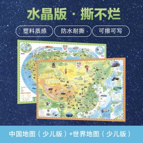 正版✔中国+世界少儿地图(水晶版)(套装全2册) 中国地图出版社 编✍正版全新稀缺书籍现货如需其他图书敬请联系客服:)