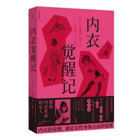 正版✔内衣觉醒记 (日) 鸭居羊子 著，理想国 出品✍笑泪交织、直击人心 掀起日本内衣革命的鬼马少女 一部献给所有女性的勇气诗 内衣的觉醒 就是女性身体自由的觉醒正版全新稀缺好书现货如需其他图书敬请联系客服:)