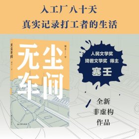 正版✔无尘车间 塞壬✍人民文学奖得主塞壬，全新非虚构作品。深入工厂八十天，真实记录打工者的生活。《我的二本学生》作者 黄灯，推荐阅读。正版全新书籍现货如需其他图书敬请联系客服:)