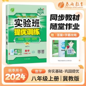 正版✔实验班提优训练 八年级上册 初中数学 冀教版 2024年秋教材同步教辅书练习册期中期末试测试卷提优强化作业本 严军✍正版全新稀缺好书现货如需其他图书敬请联系客服:)