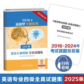 正版✔TEM4新题型全解系列：英语专业四级全真试题集（2025版） 高校外语专业教学测试委员会, 著✍正版全新稀缺好书现货如需其他图书敬请联系客服:)
