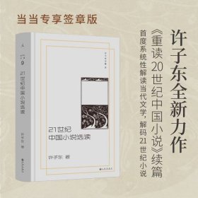 正版✔许子东文集9：21世纪中国小说选读（当当专享签章版） 许子东 著，理想国 出品✍许子东全新力作，《重读20世纪中国小说》续篇！首度系统性解读当代文学，解码21世纪小说！25位当代著名作家，20年中国社会变迁，王安忆 窦文涛 马家辉 黄子平推荐正版全新书籍现货如需其他图书敬请联系客服:)
