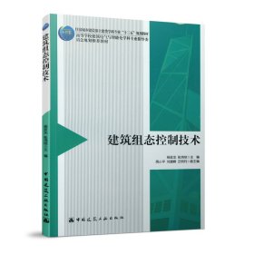 正版✔建筑组态控制技术 杨亚龙；张鸿恺✍正版全新书籍现货如需其他图书敬请联系客服:)