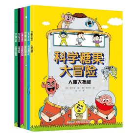 正版✔科学糖果大冒险（6册） (韩)阳华堂✍正版全新稀缺书籍现货如需其他图书敬请联系客服:)