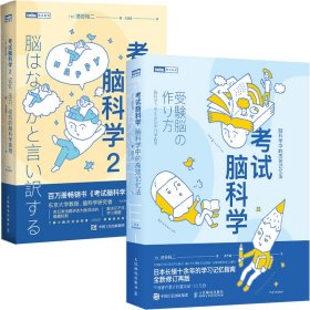 正版✔考试脑科学1+2套装共2册（当当） (日)池谷裕二✍脑科学科普书，学生学习考试、职场工作效率记忆法，记忆术，记忆宫殿，大脑记忆力训练书，日本长销十余年的学习记忆书正版全新稀缺书籍现货如需其他图书敬请联系客服:)