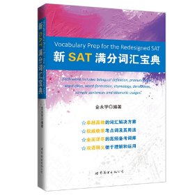 正版✔新SAT满分词汇宝典 金永学✍正版全新书籍现货